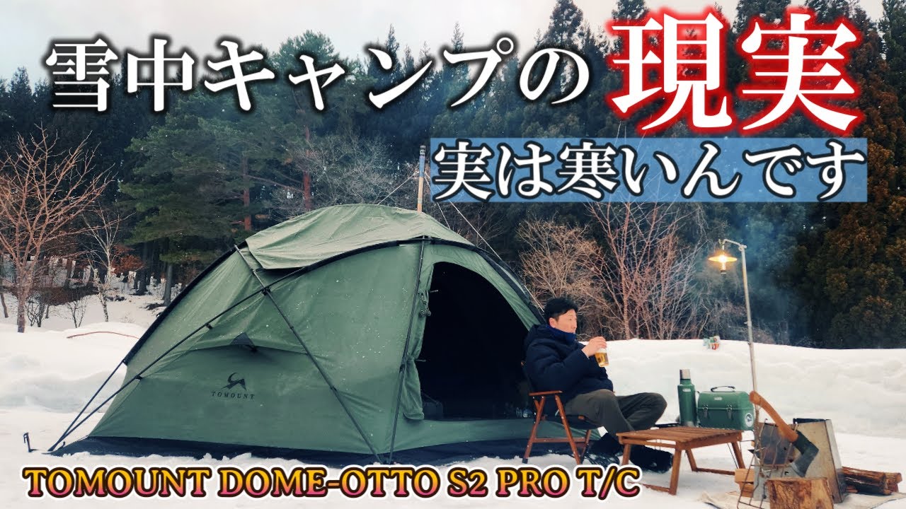 冬キャンプの現実は思ったよりも寒いし過酷なんです だからドームテントTOMOUNT DOME OTTO S2 PRO T/C