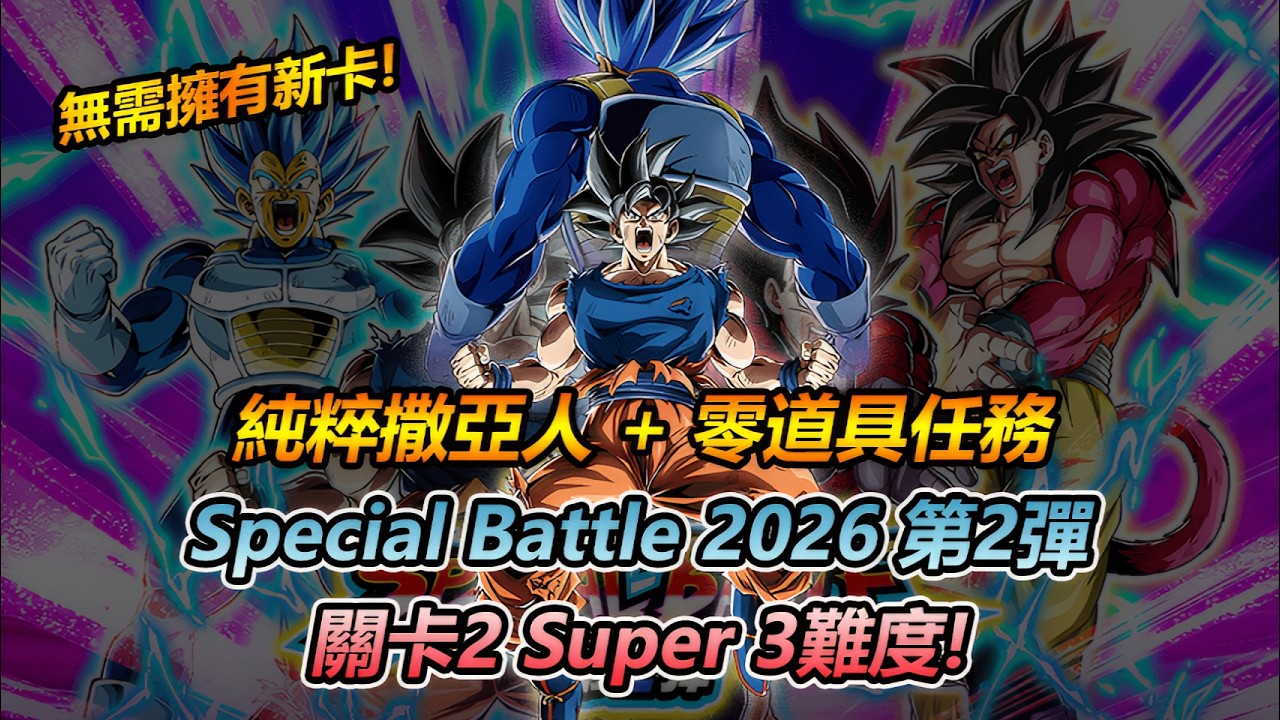 龍珠爆裂激戰 | 11週年紀念！SPECIAL BATTLE 2026 第2彈 關卡2 Super 3難度 (純粹撒亞人 / 純粹賽亞人 + 零道具任務 | 無需擁有新卡)