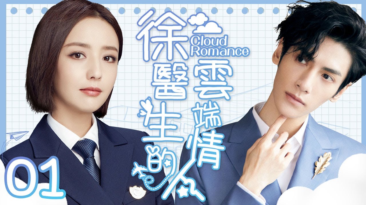 魔神#羅雲熙 首演溫柔醫生🧑‍⚕️EngSub《徐醫生的雲端情人》Cloud Romance▶ EP01️ 暖男醫生霸道妻#佟麗婭 💕歡喜冤家甜蜜互動撩出真愛💋｜前男友#檀健次 霸氣回歸發誓奪回心上人