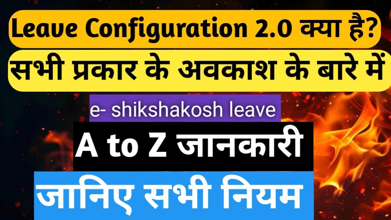 Leave Configuration 2.0 क्या हैं? सभी प्रकार के अवकाश के बारे में A to Z जानकारी E-shikshakosh 2.0..