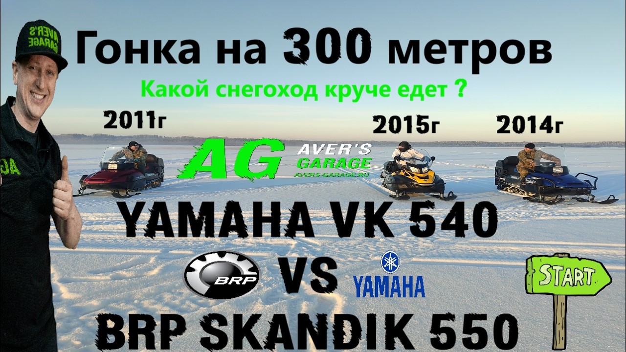 Битва титанов: Yamaha VK 540 против BRP SKANDIC 550 – кто быстрее?