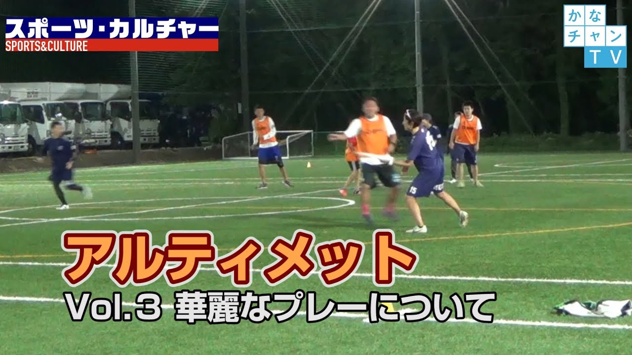 アルティメット Vol.３ 華麗なプレー　2017/09/06 Wed.