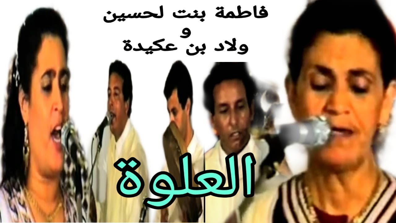 fatna l'houcine & oulad bn aguida : El Aalwa فاطنة بنت لحسين و ولاد بن عكيدة/العلوة