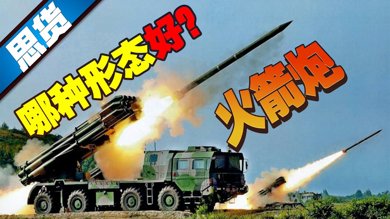 【262思货】火箭炮&mdash;&mdash;哪种形态最好？