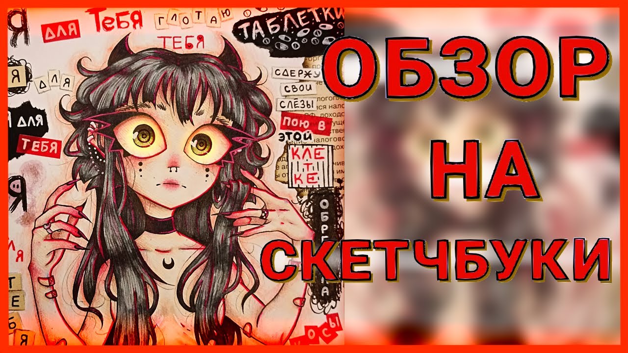 ОБЗОР СКЕТЧБУКОВ
