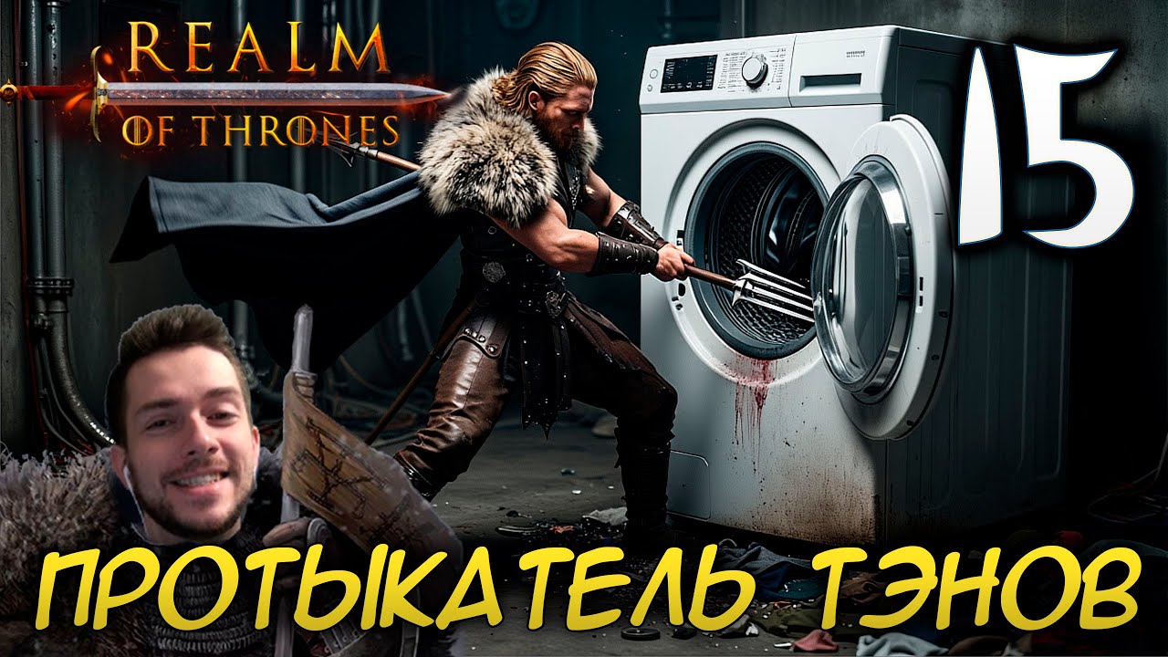 Mount & Blade II REALM OF THRONES 6 3 3 #15 ПРОТЫКАТЕЛЬ ТЭНОВ