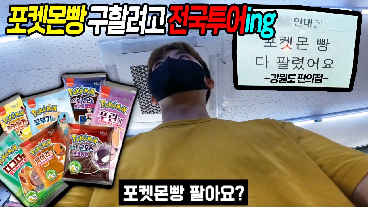 포켓몬빵이 너무 먹고 싶어서 구할때까지 전국을 돌아다녀 보았습니다! 결국 구했을까?!
