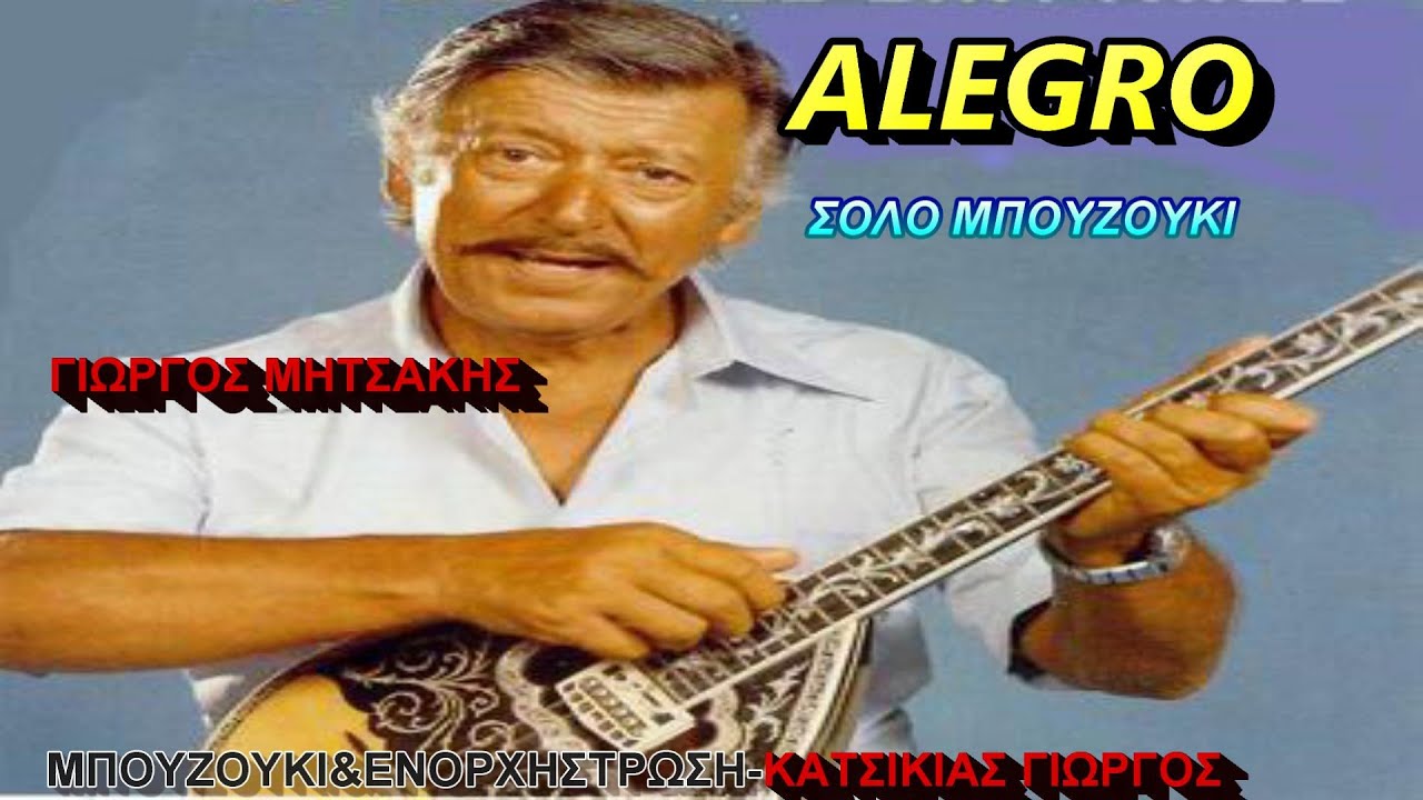 ALEGRO(ΓΙΩΡΓΟΣ ΜΗΤΣΑΚΗΣ)ΟΡΧΗΣΤΡΙΚΟ ΧΑΣΑΠΟΣΕΡΒΙΚΟ ΜΠΟΥΖΟΥΚΙ&ΕΝΟΡΧΗΣΤΡΩΣΗ ΚΑΤΣΙΚΙΑΣ ΓΙΩΡΓΟΣ