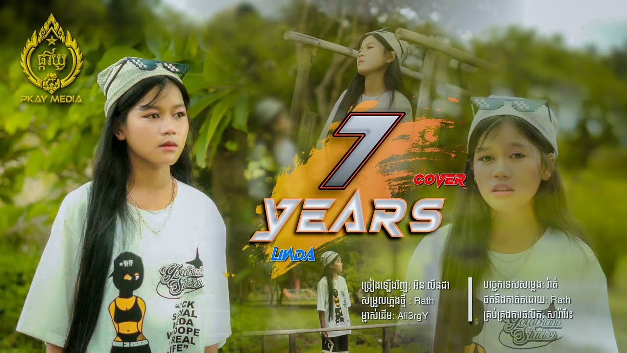 ៧ឆ្នាំ (7 YEARS )-អ៊ន លីនដា-Orn Linda - ម្ចាស់ដើម / All3rgy