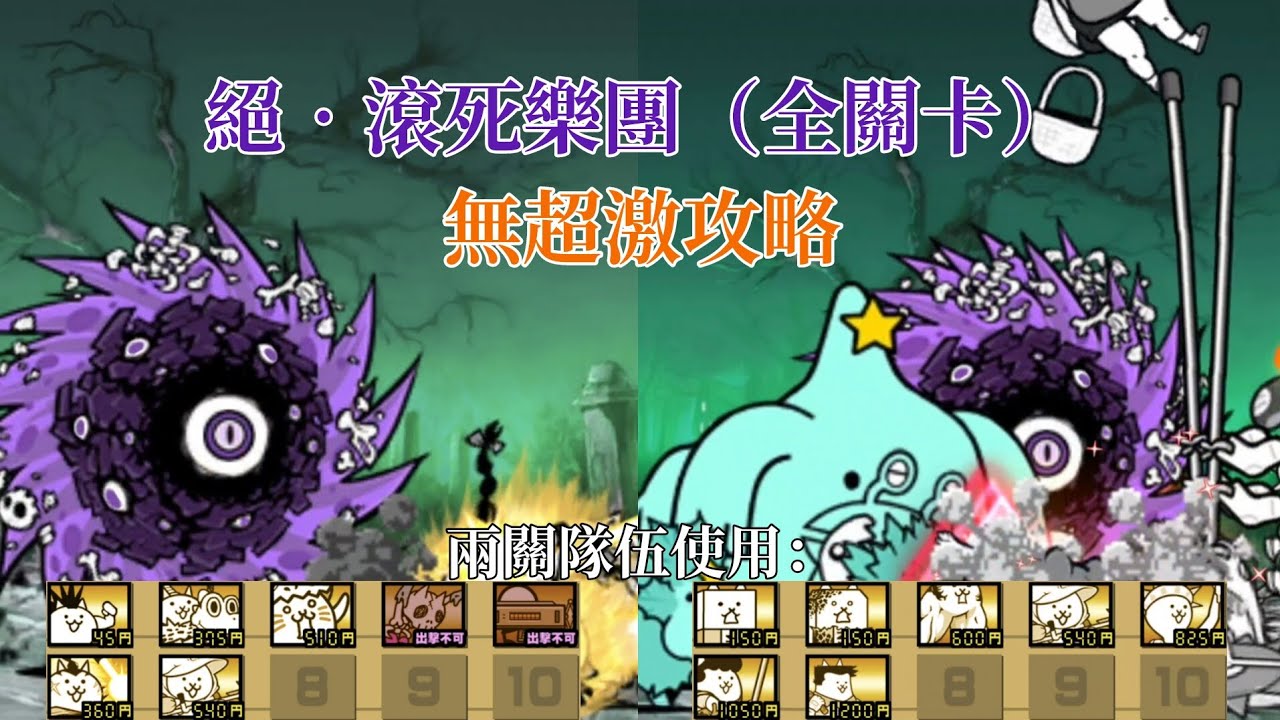 【貓咪大戰爭】絕•滾死樂團（全關卡）★無超激攻略★