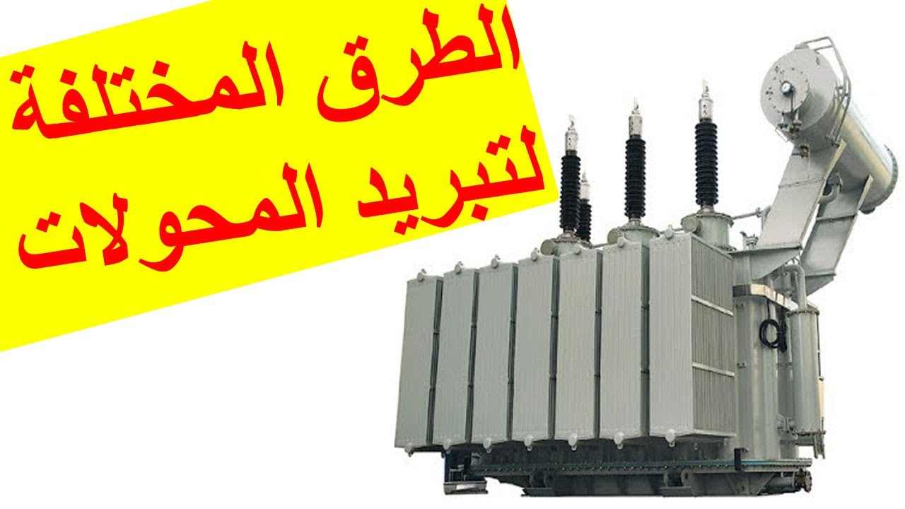 الطرق المختلفة لتبريد المحولات وشرح كل طريقة