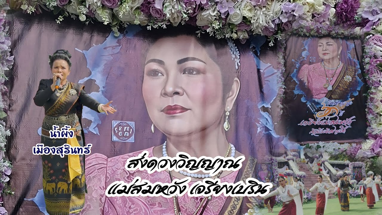 นํ้าผึ้ง เมืองสุรินทร์ ส่งดวงวิญญาณ แม่สมหวังเจรียงเบริน ครั้งสุดท้าย 1 ตุลาคม 2568