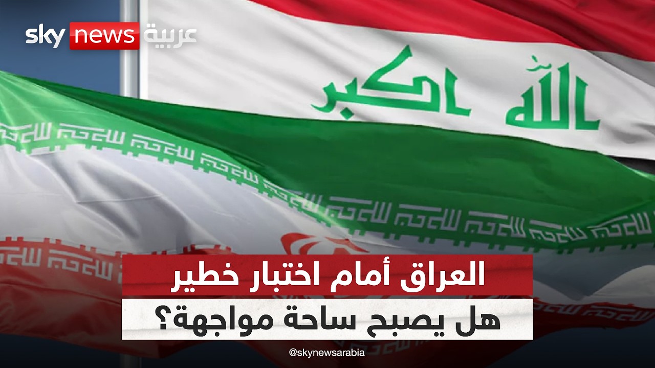 هل يتحول العراق إلى ساحة مواجهة في الصراع الإقليمي بين أميركا وإيران؟