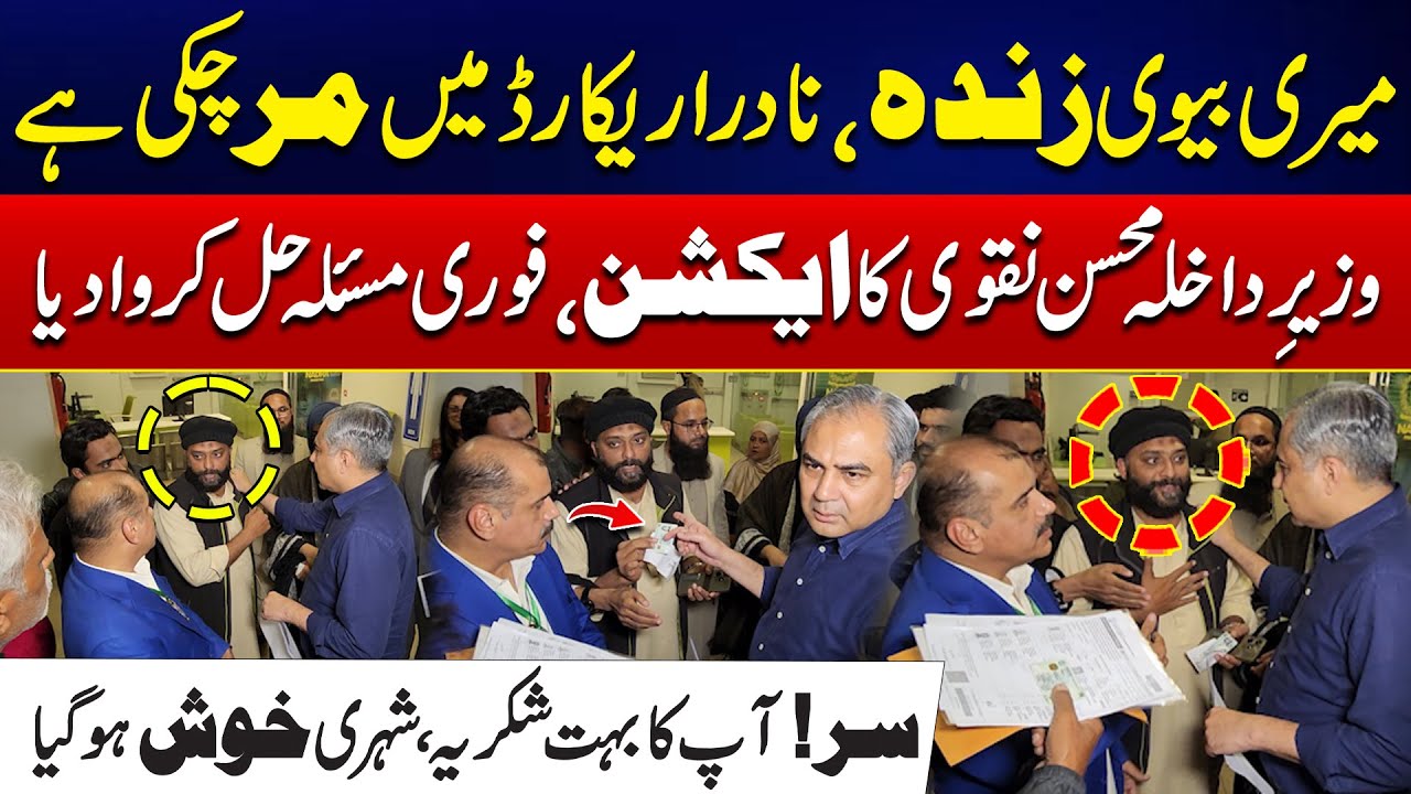 Meri Biwi Zinda , Nadra Record Me Mar Chuki Ha - Interior Minister Mohsin Naqvi Ka Action | City42