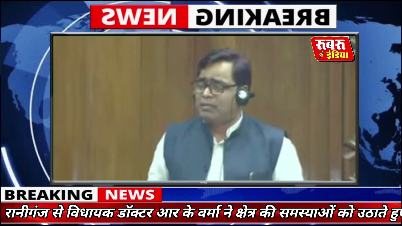 Raniganj vidhayak Dr R K Verma vidhansabha me bole