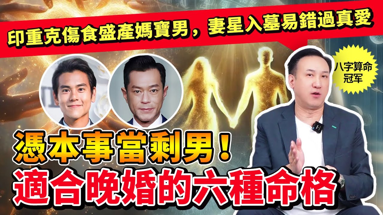 憑“本事”當剩男！這六種命格最適合晚婚！印重克傷食盛產媽寶男，年月柱無財異性緣差，妻星入墓，易和所愛擦肩而過！#八字 #命理 #姻緣 #婚姻 #愛情 #玄學