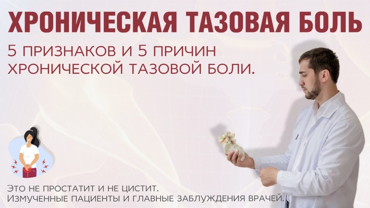 5 признаков и причин  хронической тазовой боли.Это не простатит/ цистит. Главные заблуждения врачей.
