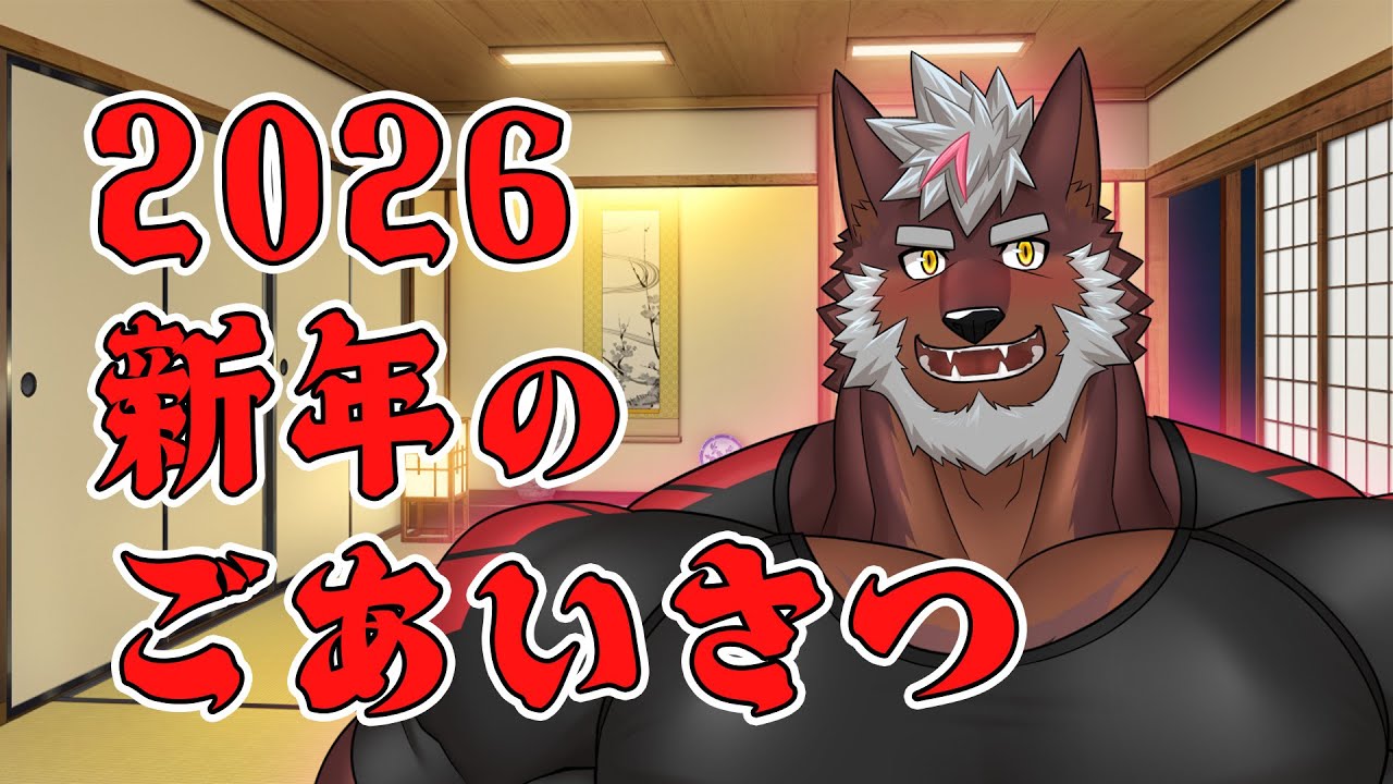 【謹賀新年】2026年、新年のご挨拶！【獣Vtuber轟希】