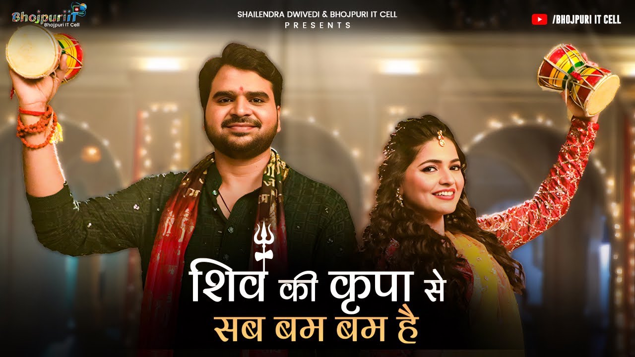 Shiv Ki Kripa Se Sab Bam Bam Hai | Bhojpuri IT Cell | Surabhi Kashyap | Rupesh Mishra | शिव भजन
