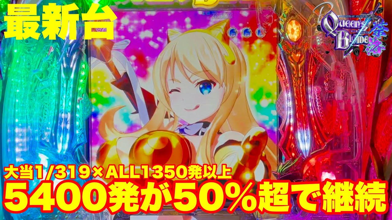 【最新台】パチンコクィーンズブレイド奈落登場!!大当り確率319×すべての大当りに1350発付…さらにRUSHに入ると5400発が50%超でループする!!真面目に好きなスペックの登場!!