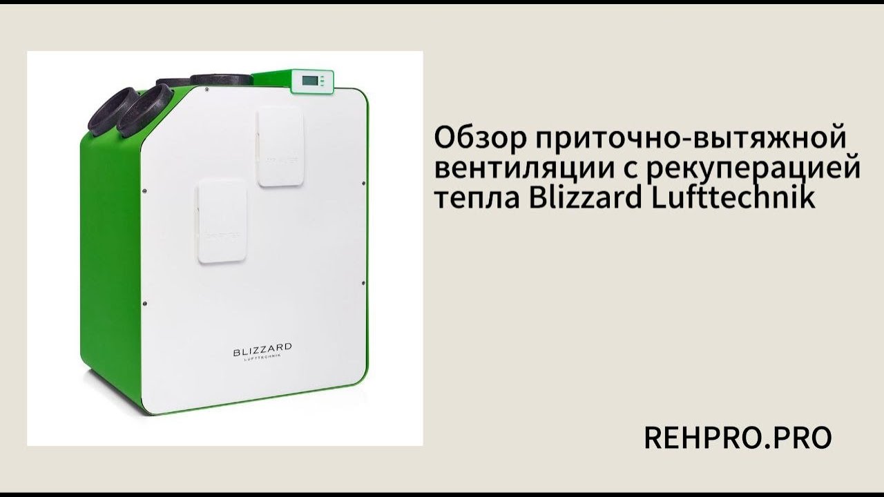 Приточно-вытяжная вентиляция с рекуперацией тепла Blizzard Lufttechnik обзор| Rehpro часть 1