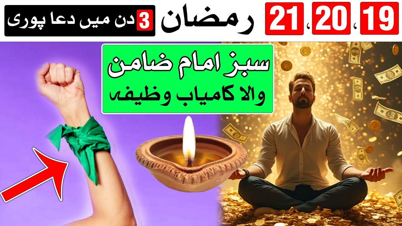 Sabz Imam Zamain Wala Wazifa 19,20,21 Ramzan | Ramadan | Mehrban Ali