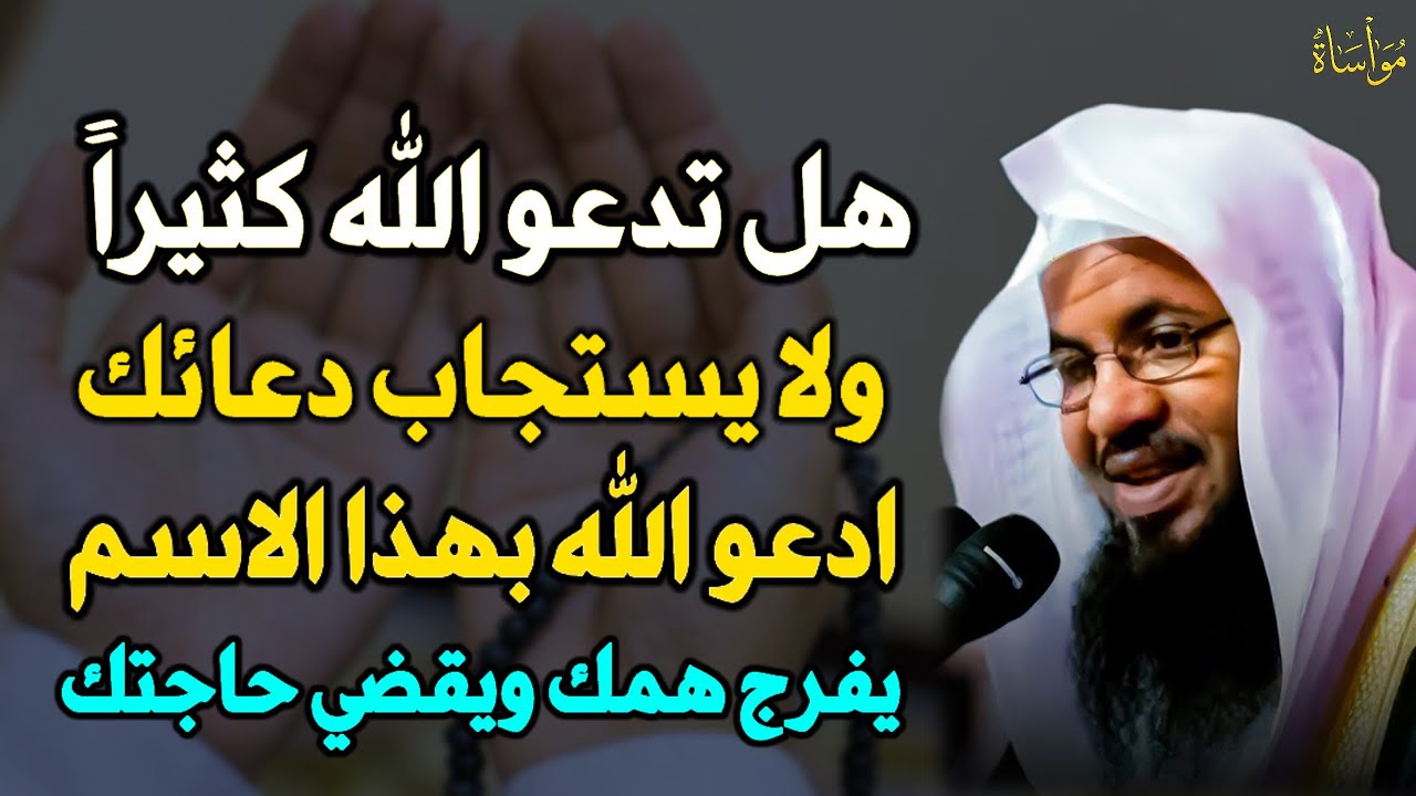هل تدعو الله كثيراً ولا يستجاب دعائك ادعو الله بهذا الاسم يفرج همك ويقضي حاجتك.. الشيخ محمد الشنقيطي