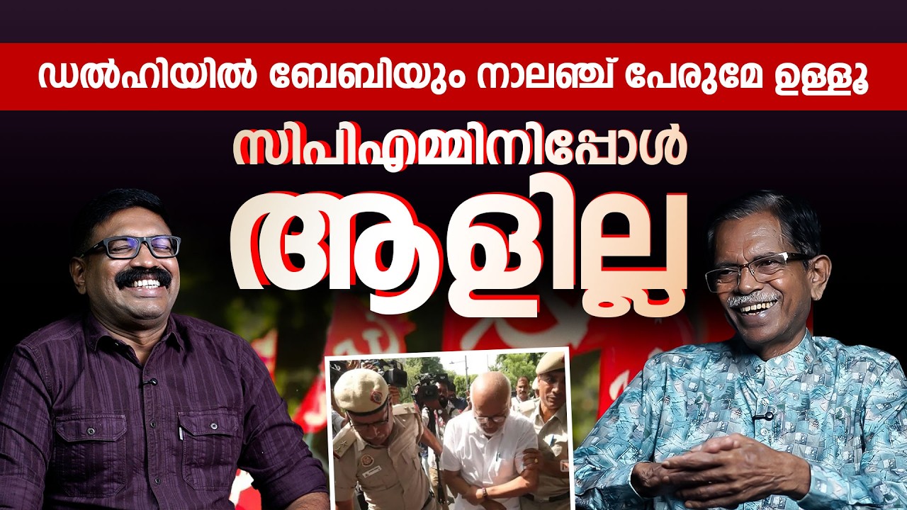 ഡൽഹിയിൽ ബേബിയും നാലഞ്ച് പേരുമേ ഉള്ളൂ || സിപിഎമ്മിനിപ്പോൾ ആളില്ല ||  TG MOHANDAS