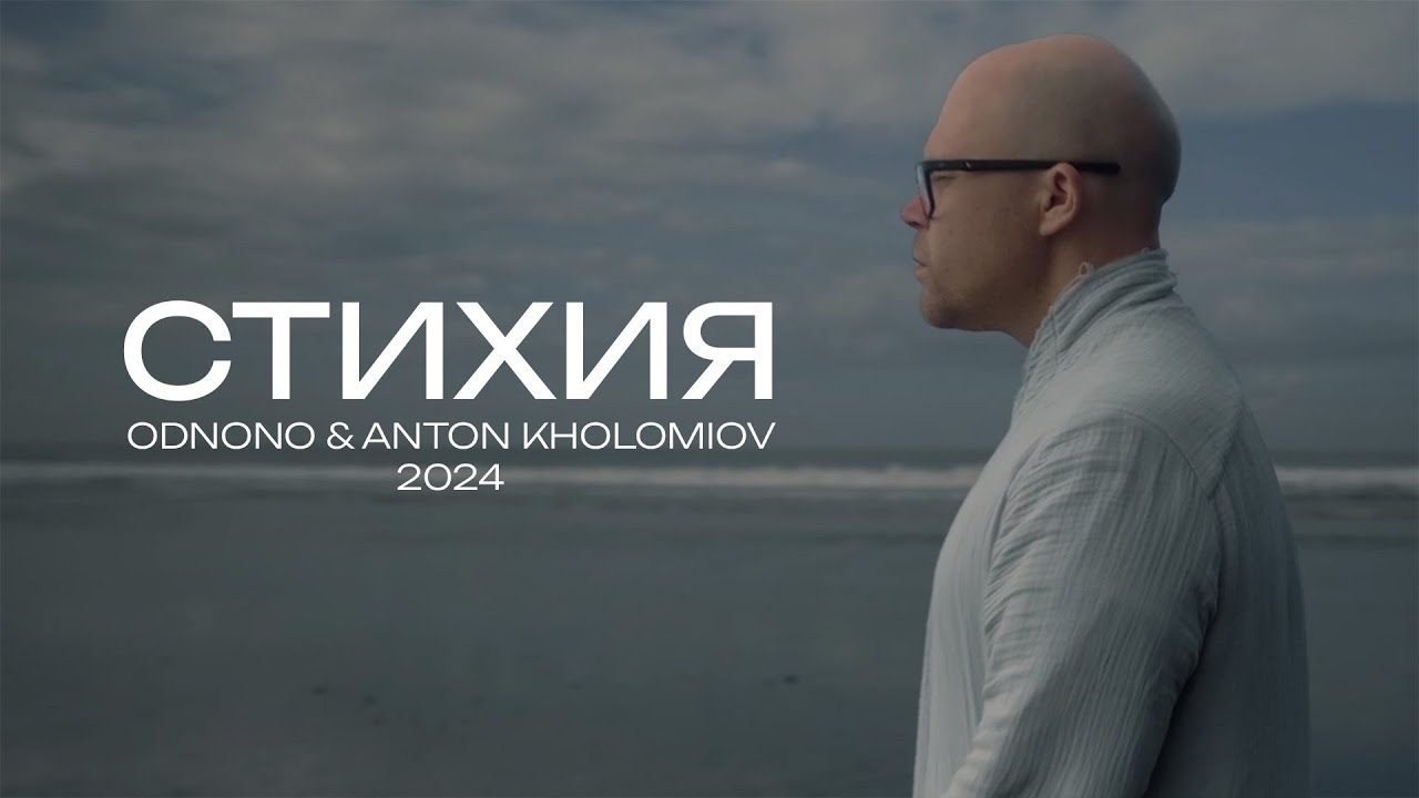 Odnono & Anton Kholomiov &mdash; &laquo;Стихия&raquo; (2024)
