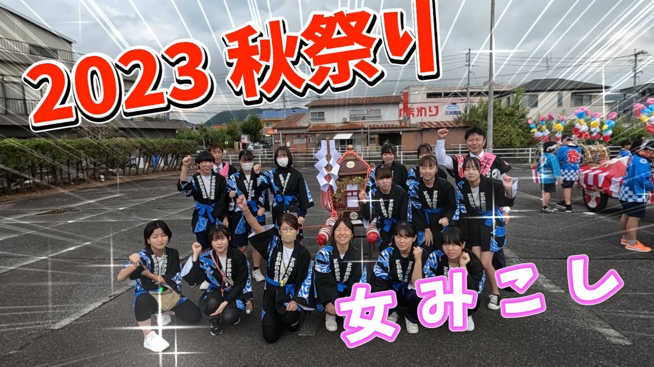 2023年秋祭り 女神輿でワッショイ♪ワッショイ♪ #祭秋り #鷺神社