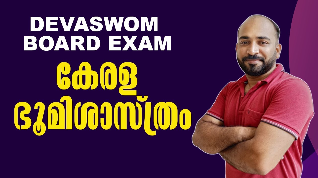DEVASWOM BOARD EXAM || തീര്‍ച്ചയായും പഠിച്ചിരിക്കേണ്ട കേരള ഭൂമിശാസ്ത്രം || ഉറപ്പിക്കാം അടിസ്ഥാനം ||