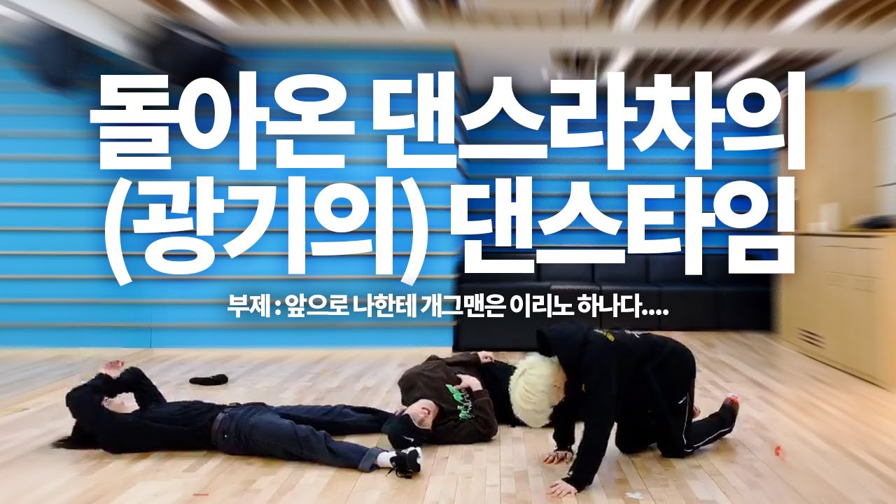 [스트레이 키즈 리노 현진 필릭스] 돌아온 댄스라차의 댄스타임 / Stray Kids Danceracha returns!