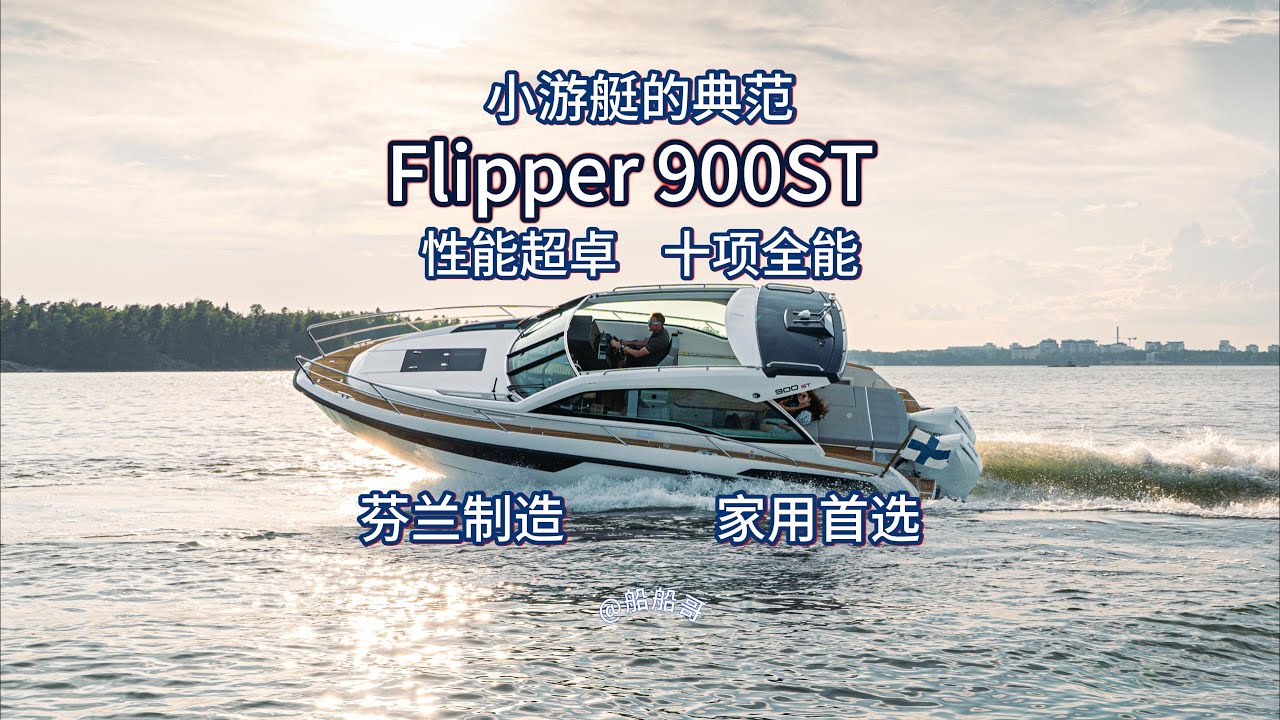 Flipper 900ST看真船！
