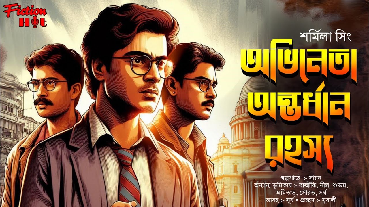 (#detective) অভিনেতা অন্তর্ধান রহস্য | শর্মিলা সিং | goyenda golpo @fictionhut