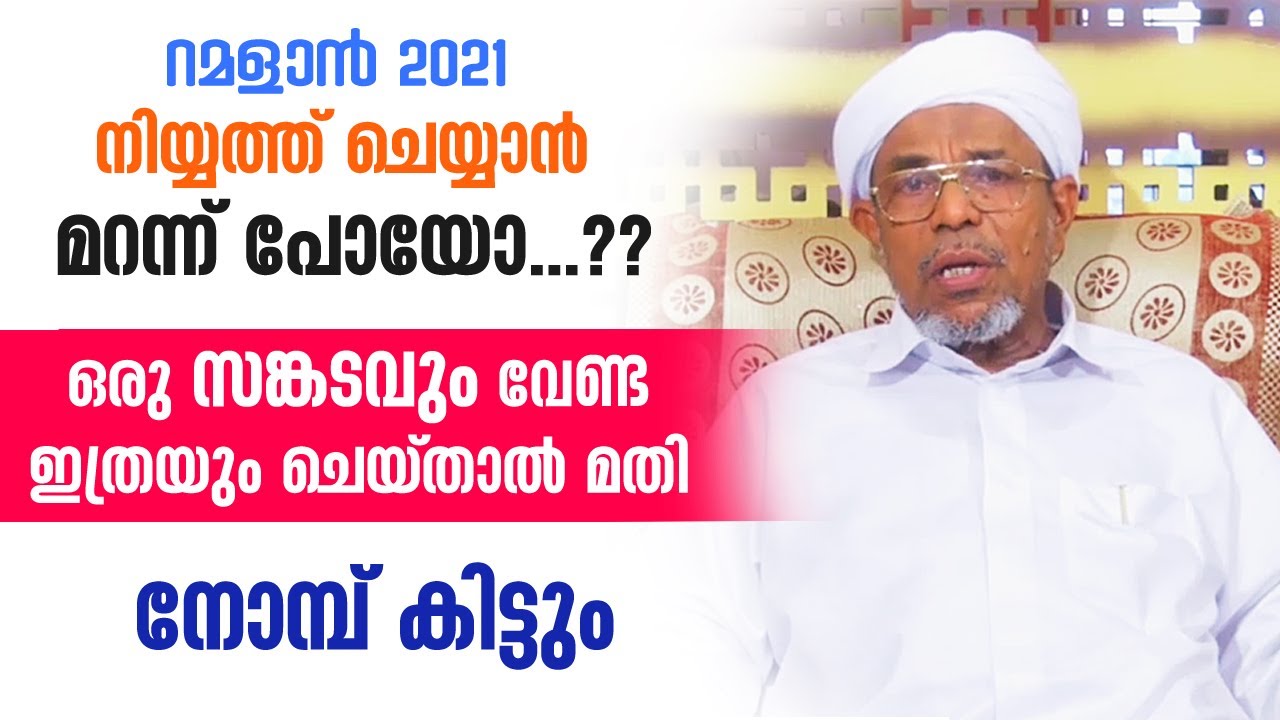 നിയ്യത്ത് മറന്നാലും നോമ്പ് കിട്ടും...!!  ഇത് ചെയ്&zwnj;താൽ മതി.. Ramalan Nomb Niyyath | Ramalan Dua 2021