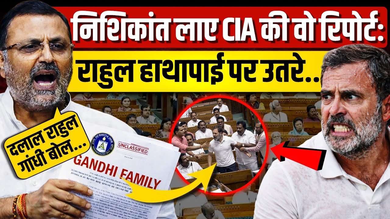 निशिकांत दुबे ले आए गोपनीय CIA File, राहुल गांधी आगबबूला! Rahul Gandhi | Budget Session | Parliament