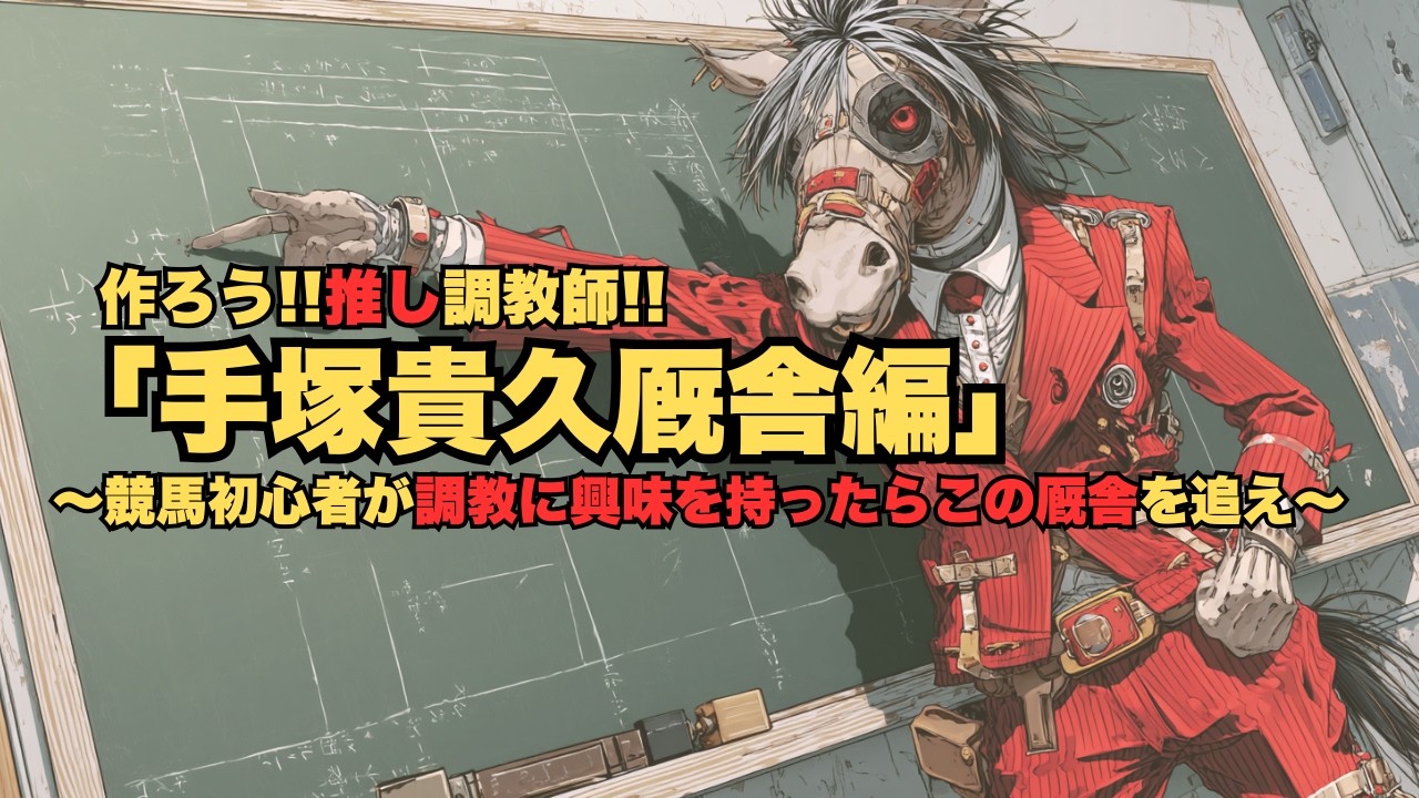 作ろう!!推し調教師!!「手塚貴久厩舎厩舎編」～競馬ファンと調教師を
