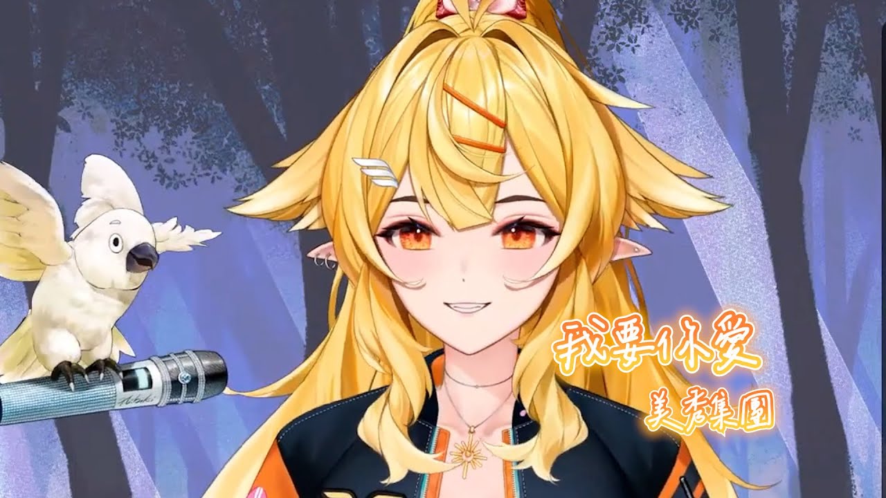 【響Hibiki】我要你愛 / 美秀集團 Amazing Show【中文字幕】