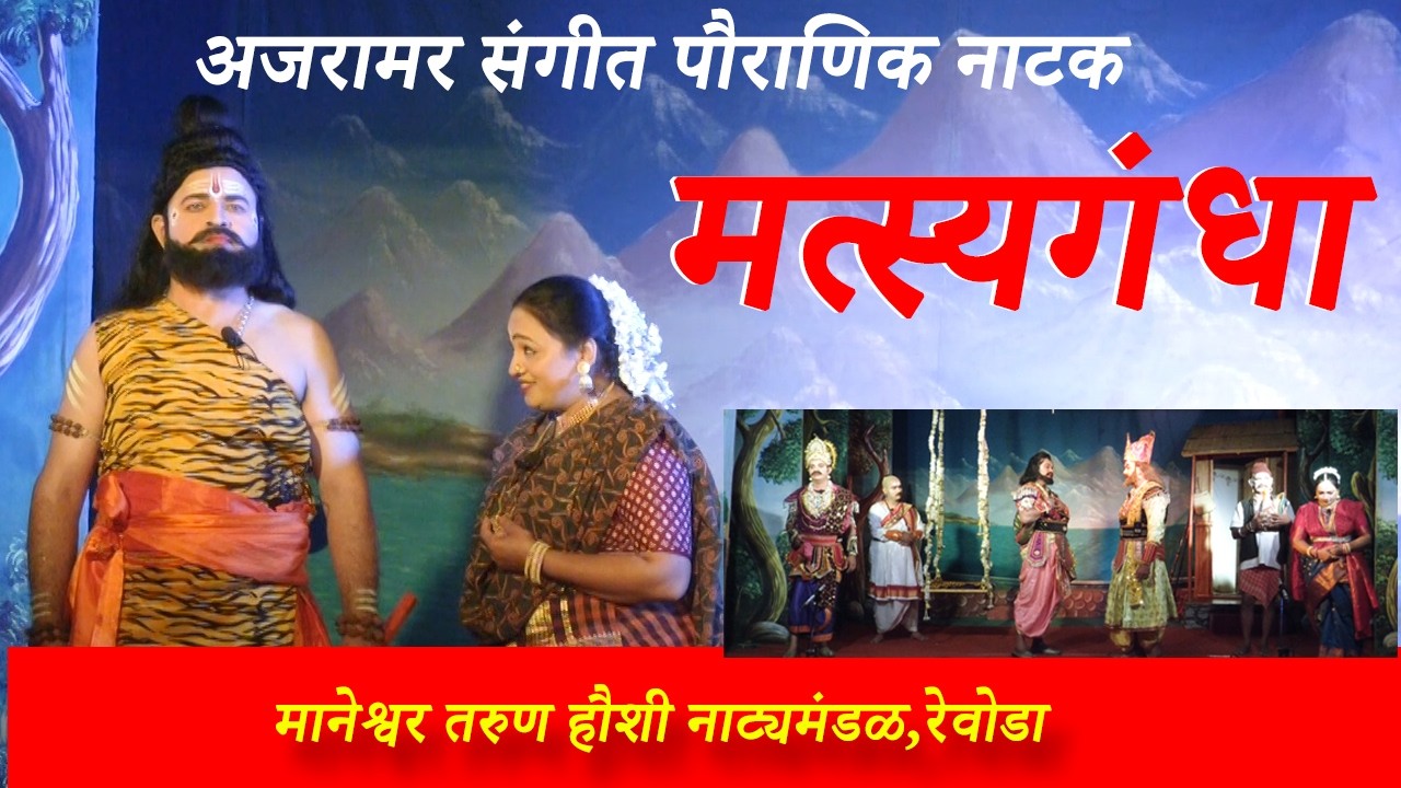 SANGEET MATSYAGANDHA I संगीत मत्स्यगंधा I Maneshawar Revoda I Soham sangeet 