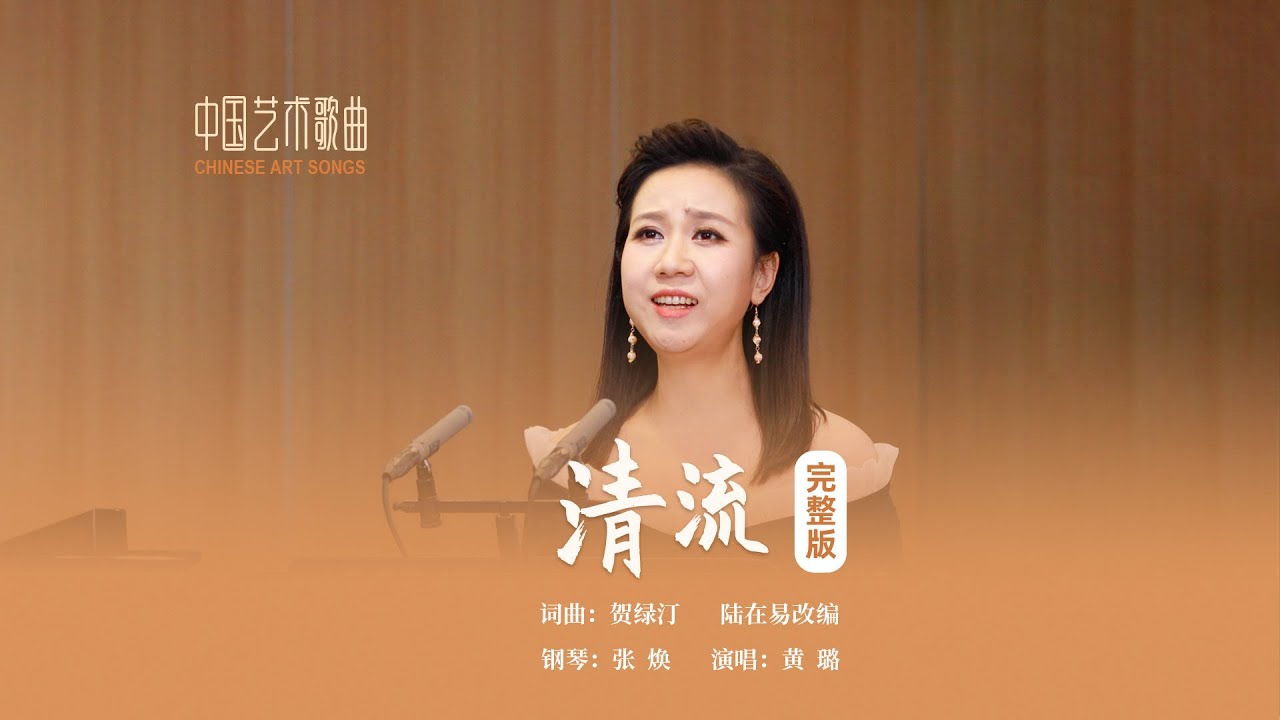 《Clear Stream》清流   Singing：Huang Lu 演唱：黄璐    Piano：Zhang Huan 钢琴：张焕