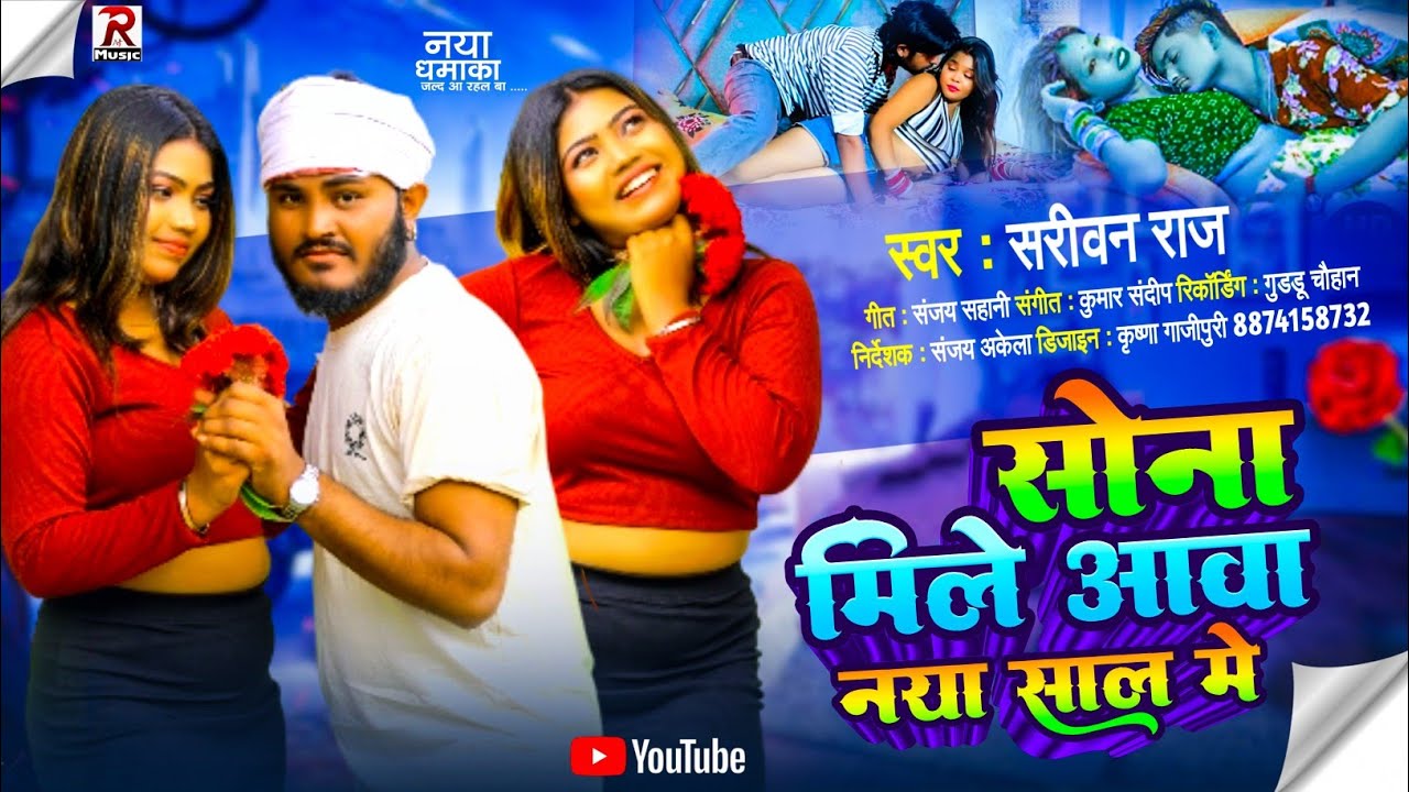 #Sarivan_Raj | सोना मिले आवा नया साल में | New Bojapuri Song 2026 Ka | Sona mile Awa Naya Sal Me