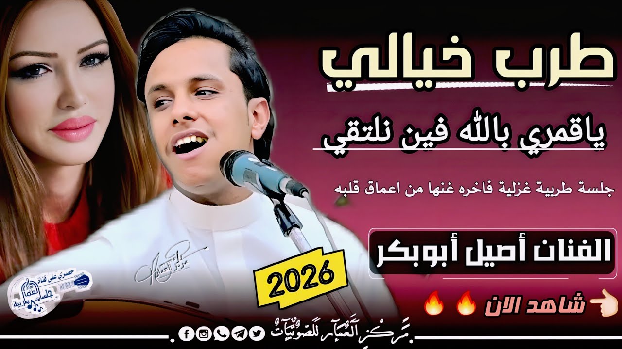 ياقمري بالله فين نلتقي | الفنان أصيل أبوبكر جديد 2025 🔥 أروع غزل يمني رمسسه حب وغرام