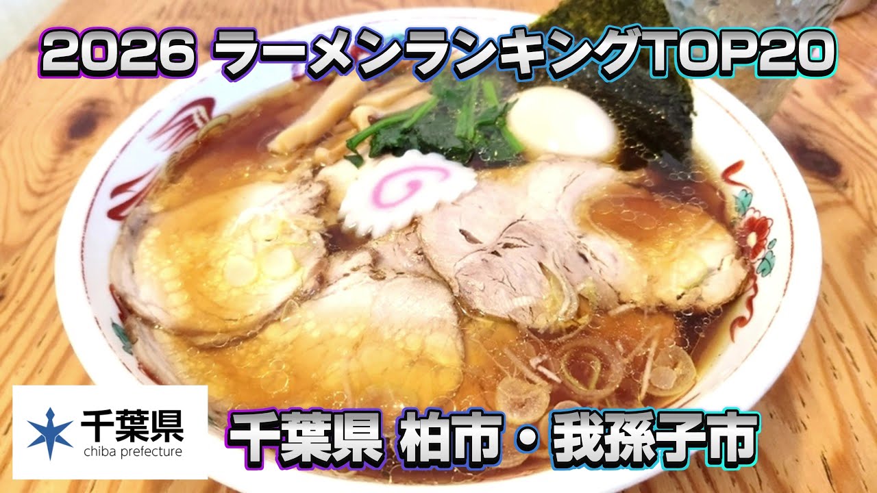 2026年 千葉県 柏市・我孫子市 ラーメンランキング TOP20