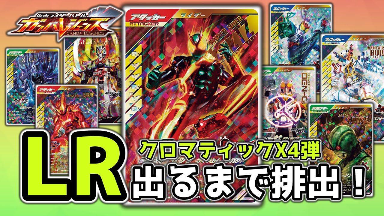 ゼッツ参戦！カラフルライダー目白押しの「仮面ライダーバトル ガンバレジェンズ クロマティックX4弾」LR出るまで排出！