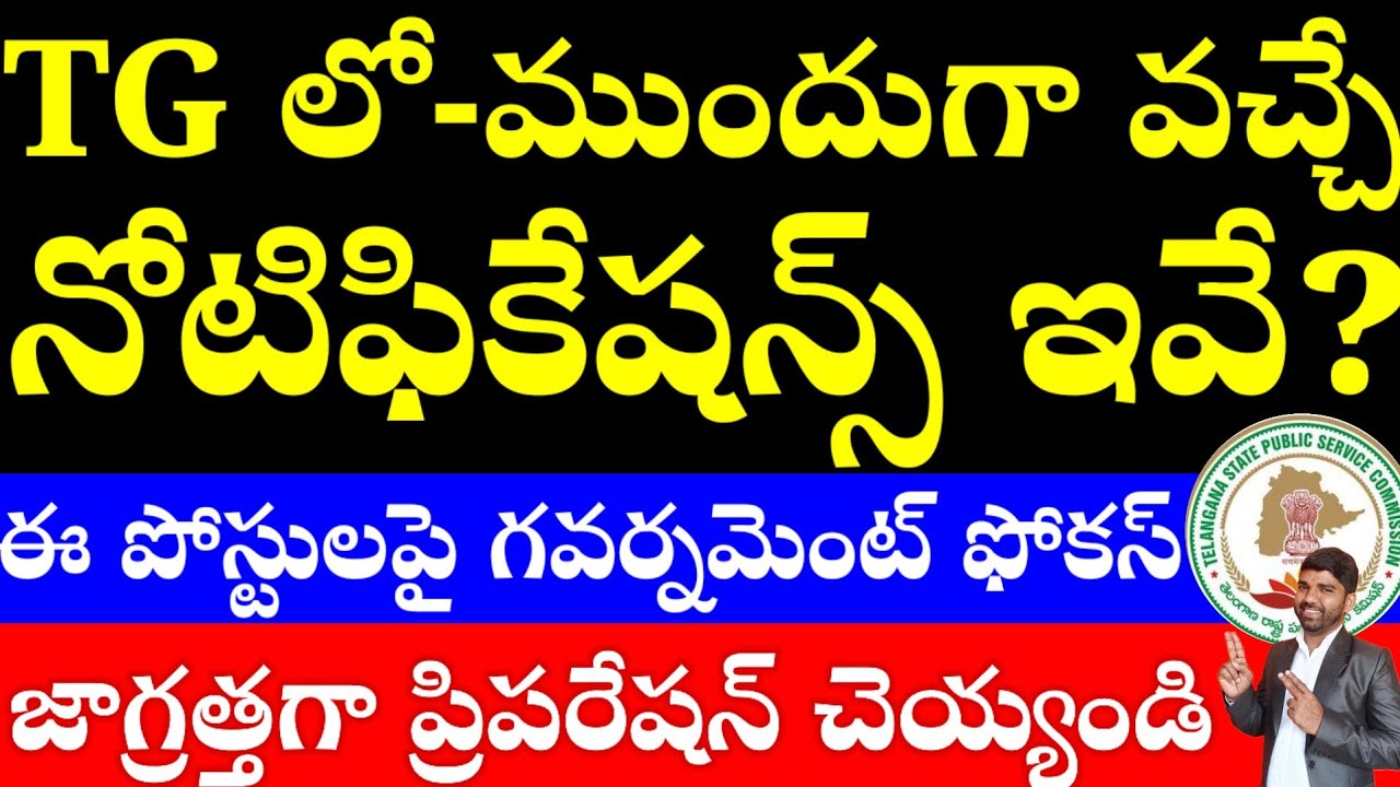 💥💥TG లో ముందుగా వచ్చే నోటిఫికెషన్స్ ఇవే? గవర్నమెంట్ కు ఈ జాబ్స్ అవసరం 