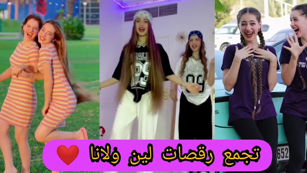 تجمع رقصات لين ولانا على تيك توك TIK TOK /leen &Lana❤️💜🥺