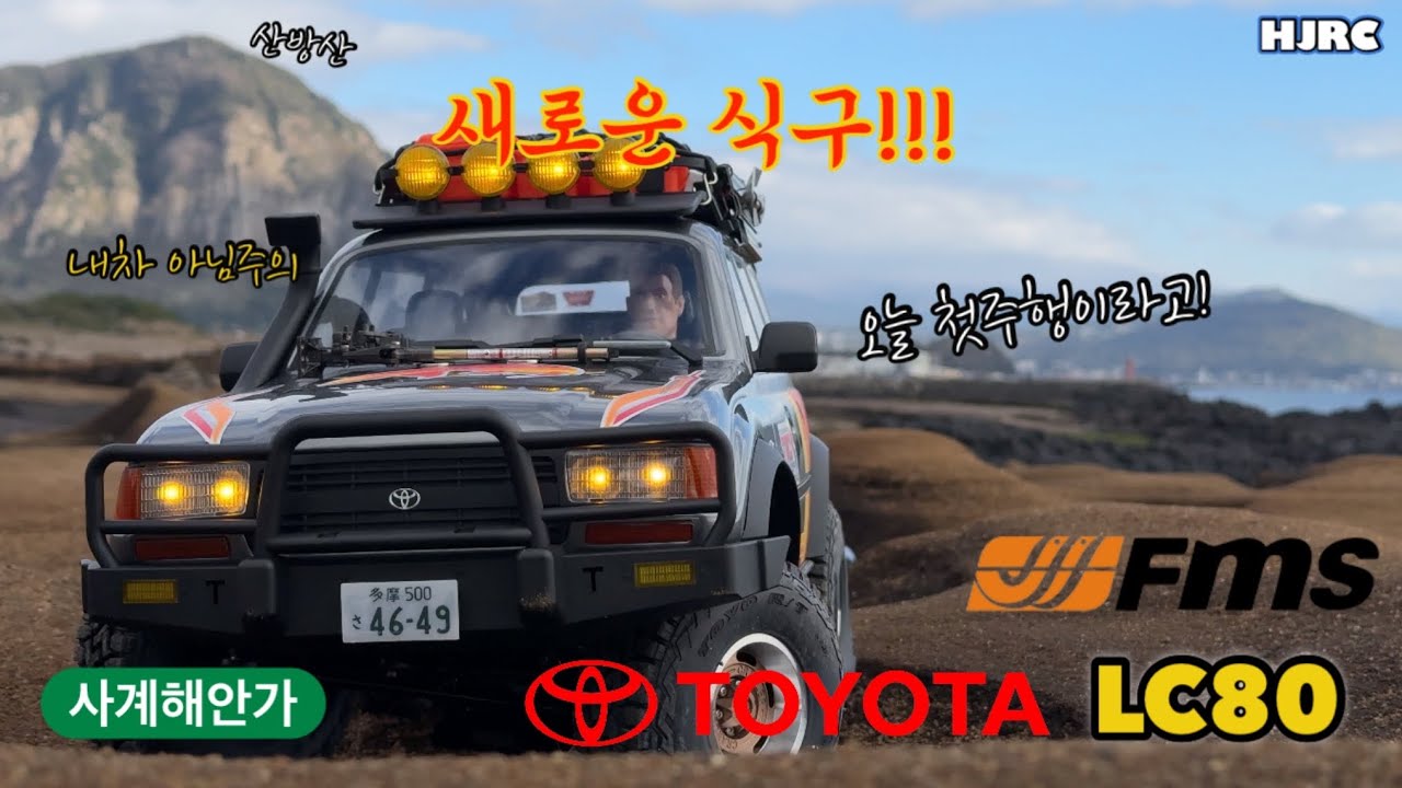 1/10 rccar FMS Hobby fcx10 Toyota LC80 & FJ40 & Discovery 1 & LCG TL1 Crawling 사계해안 #300