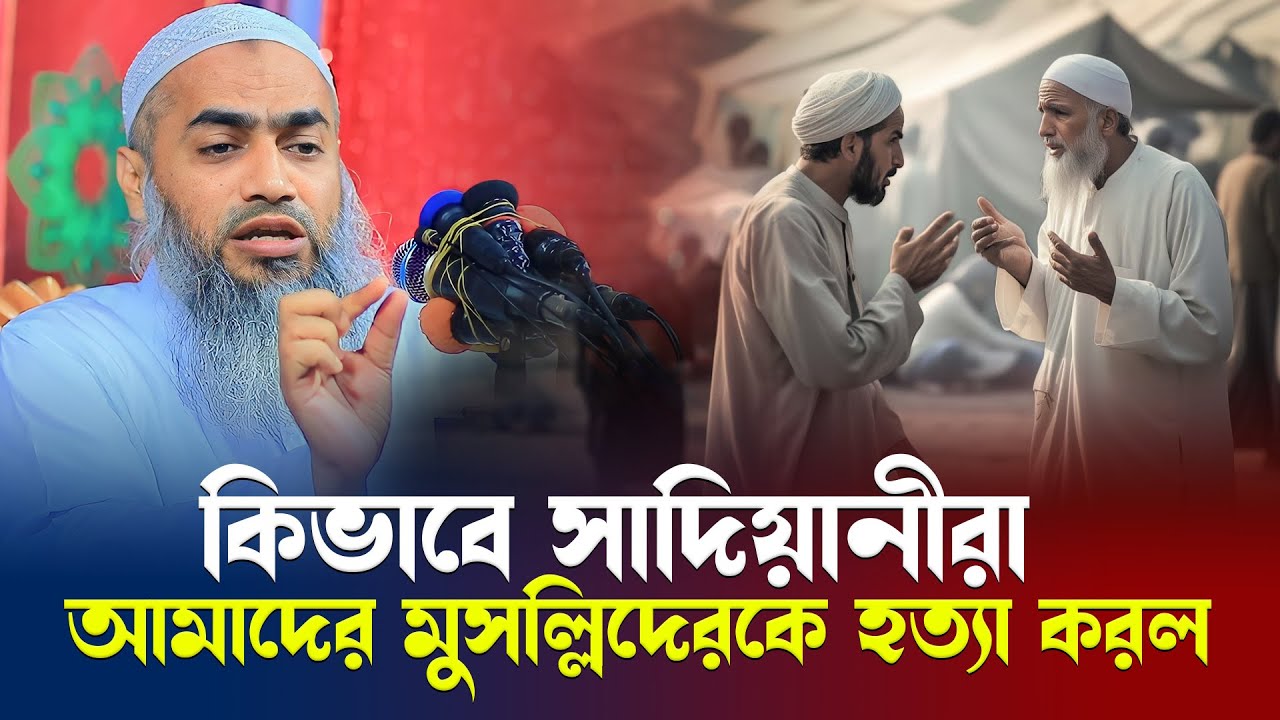 কিভাবে সাদিয়ানীরা আমাদের মুসল্লিদেরকে হ-ত্যা করলো । Mufti Mustakunnabi Kasemi । POBITRO BANI