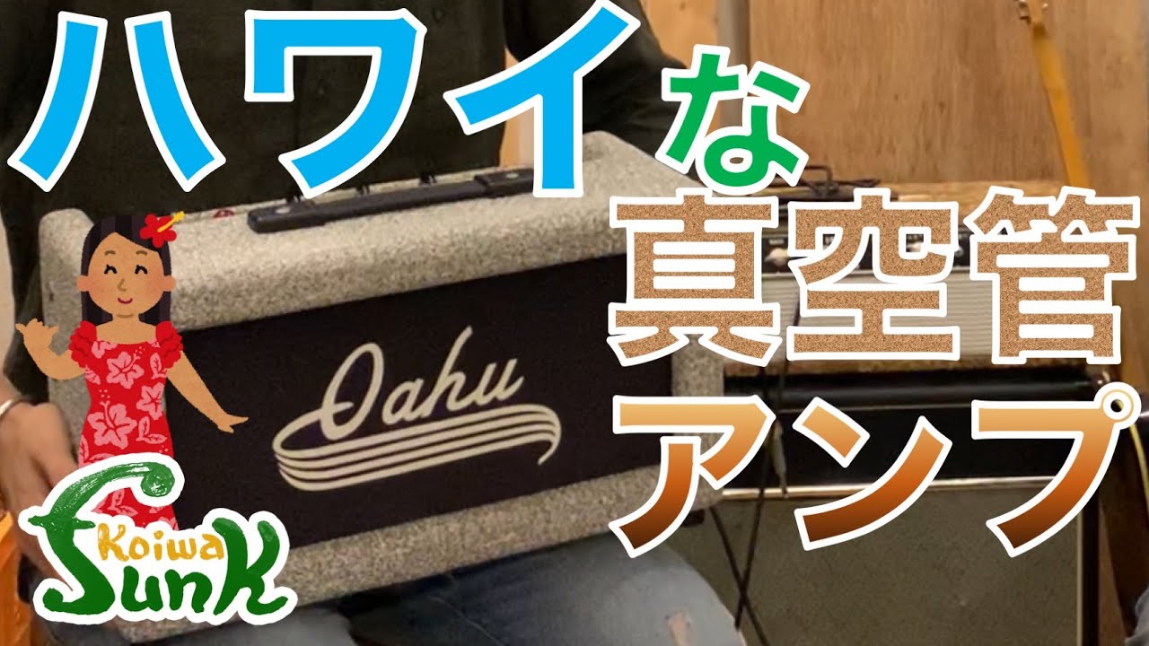 【販売済】キース・リチャーズ愛用！良い真空管アンプをお探しならコレ！ Oahu JU28 が入荷です！ - リペアショップ小岩ファンク