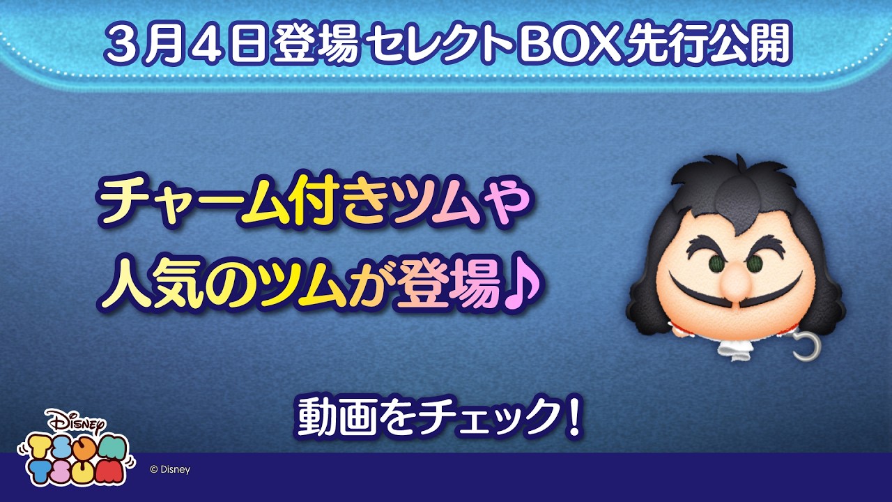 3/4登場セレクトBOX先行公開！チャーム付きツムや人気のツムが入って登場♪さっそく動画でチェック！【ツムツム公式】